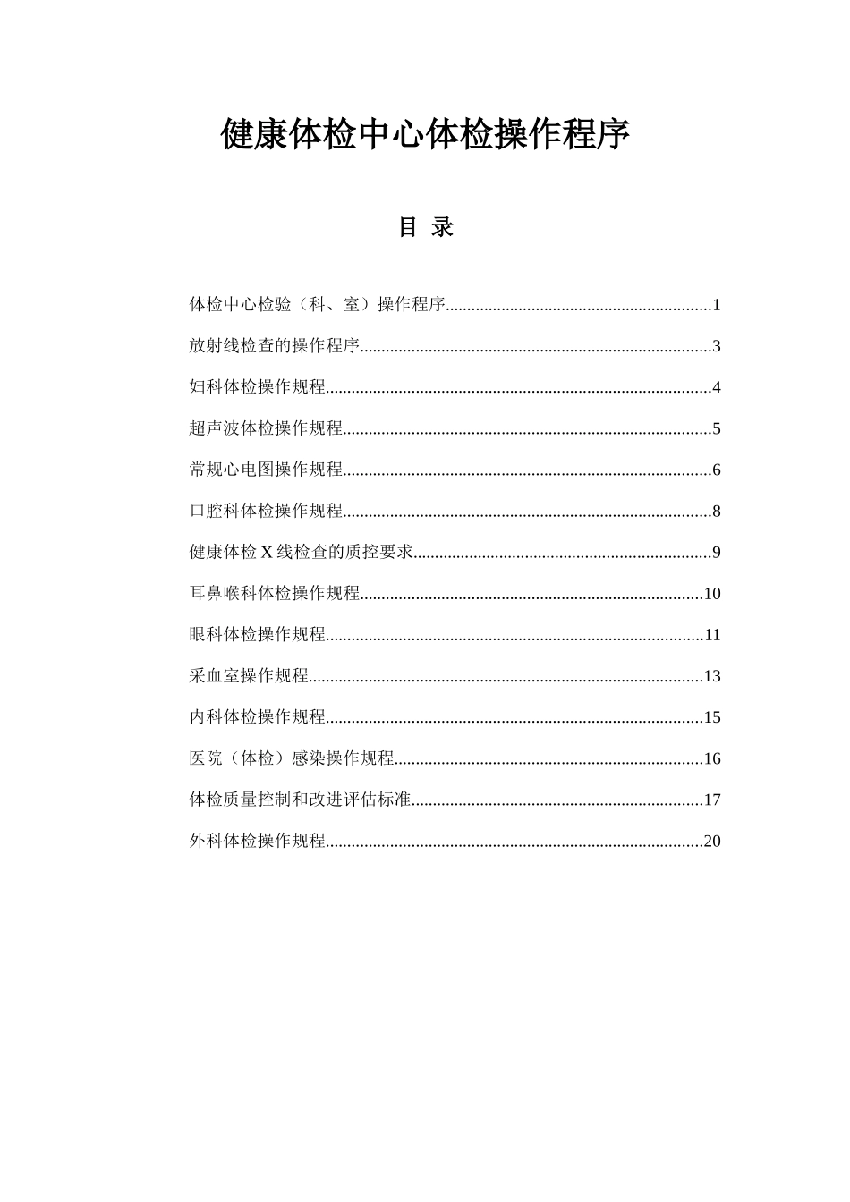 健康体检中心体检操作程序(doc24)_第1页