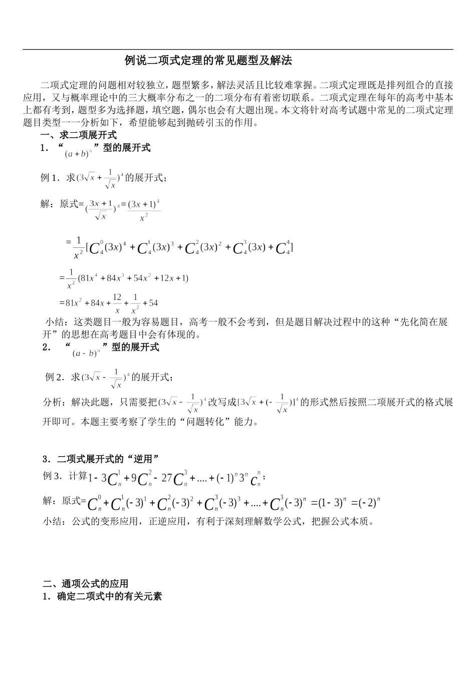 例说二项式定理的常见题型及解法_第1页