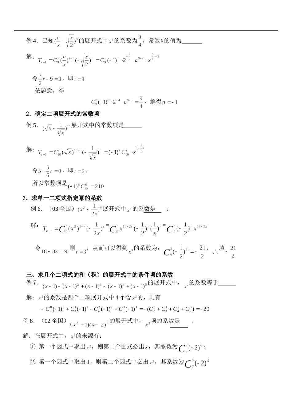 例说二项式定理的常见题型及解法_第2页