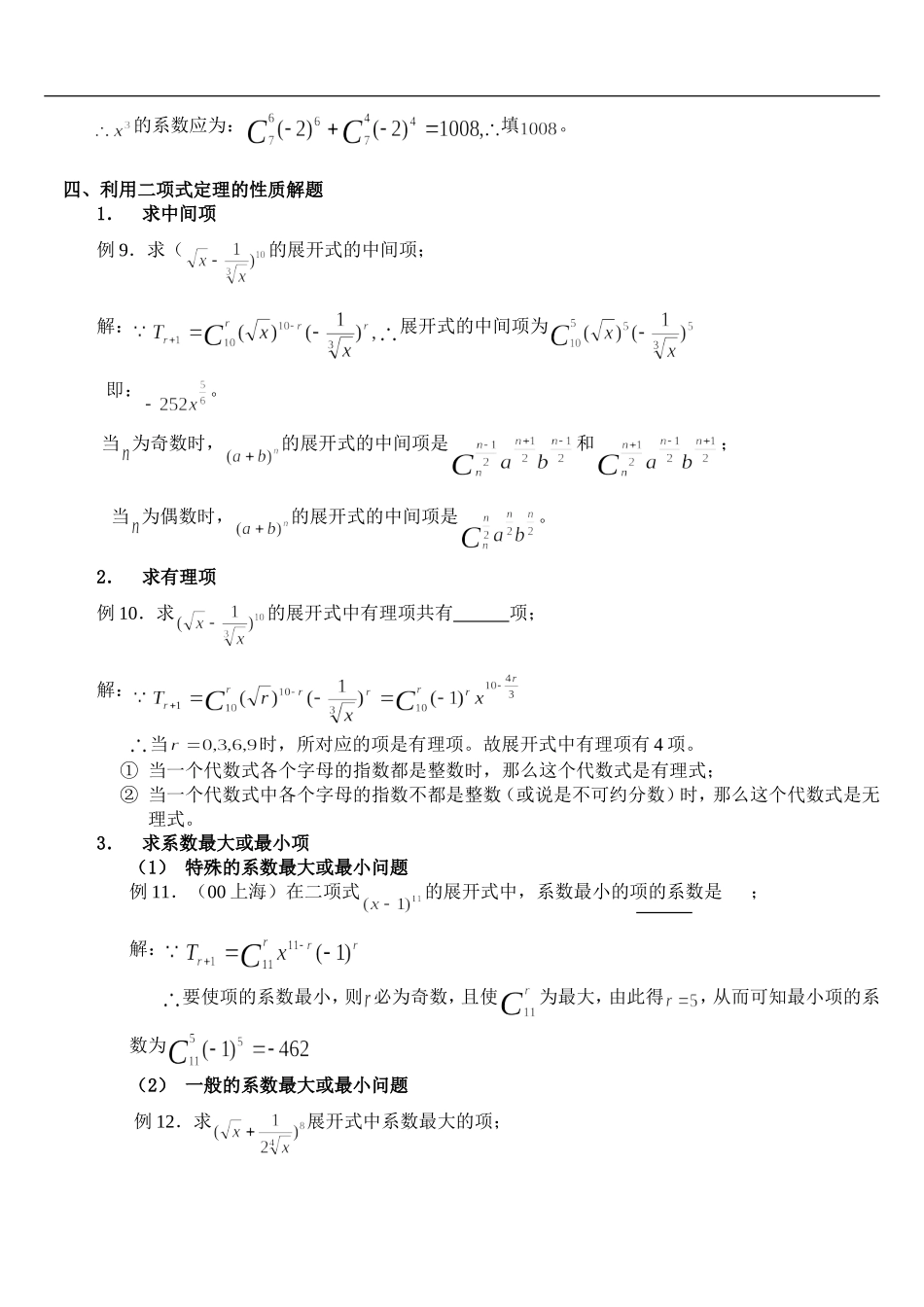 例说二项式定理的常见题型及解法_第3页