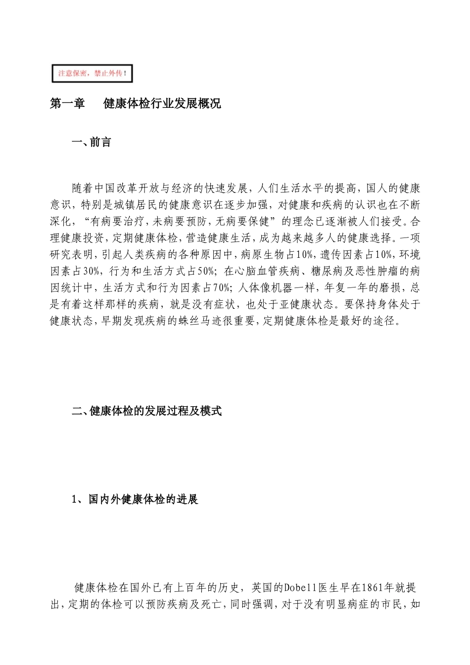 健康体检中心项目规化与建设方案_第1页