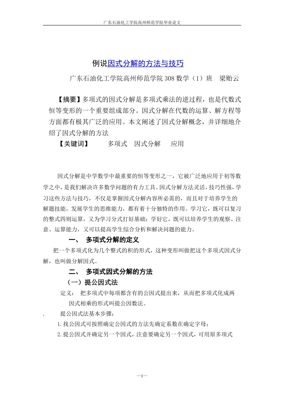 例说因式分解的方法与技巧_第1页