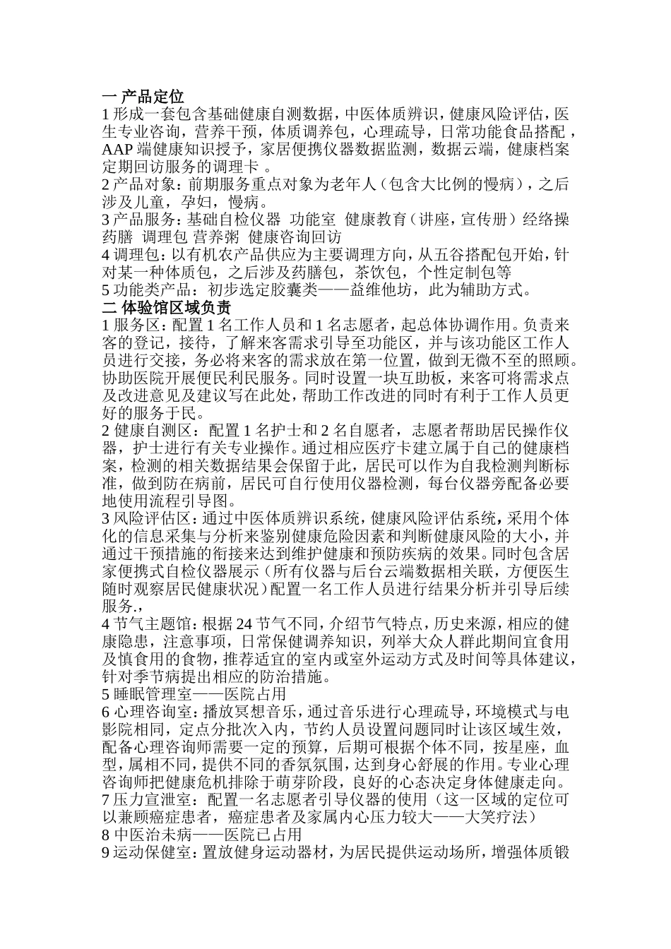 健康体验馆运营策划——待修改_第1页