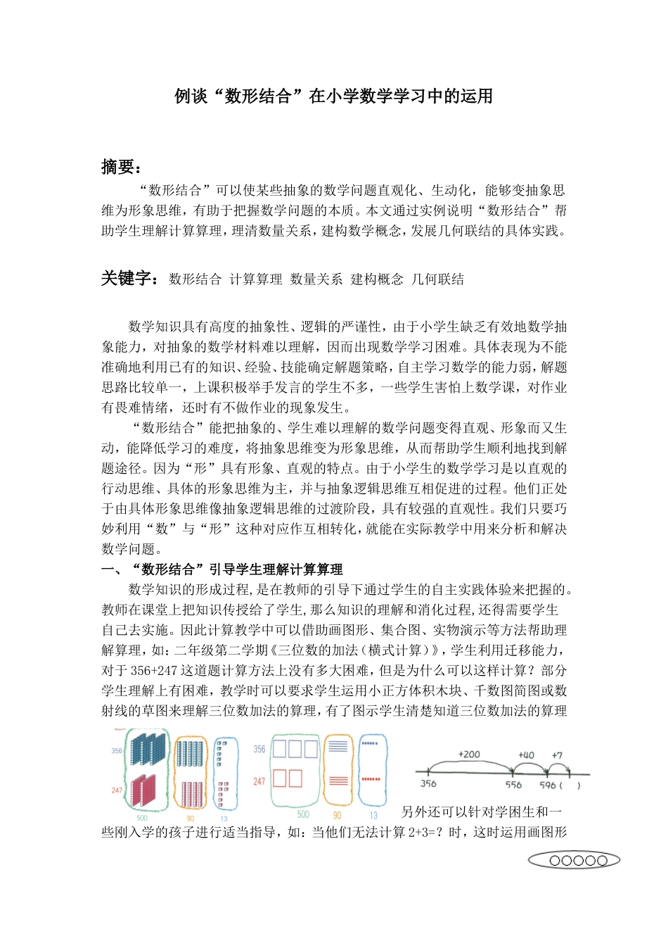 例谈“数形结合”在小学数学学习中的运用_第1页