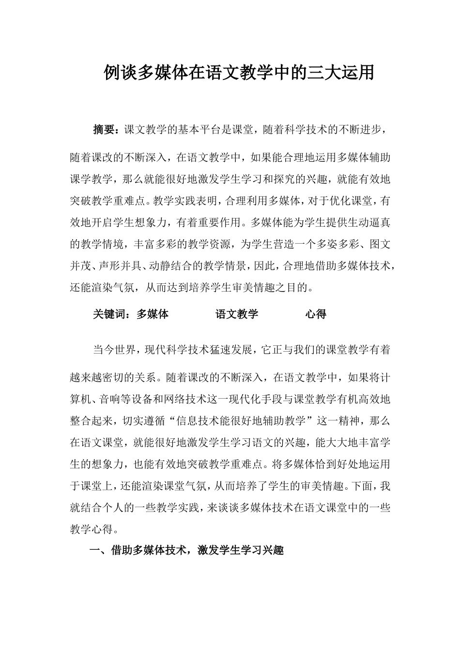 例谈多媒体在语文教学中的三大运用_第1页