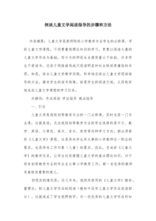 例谈儿童文学阅读指导的步骤和方法