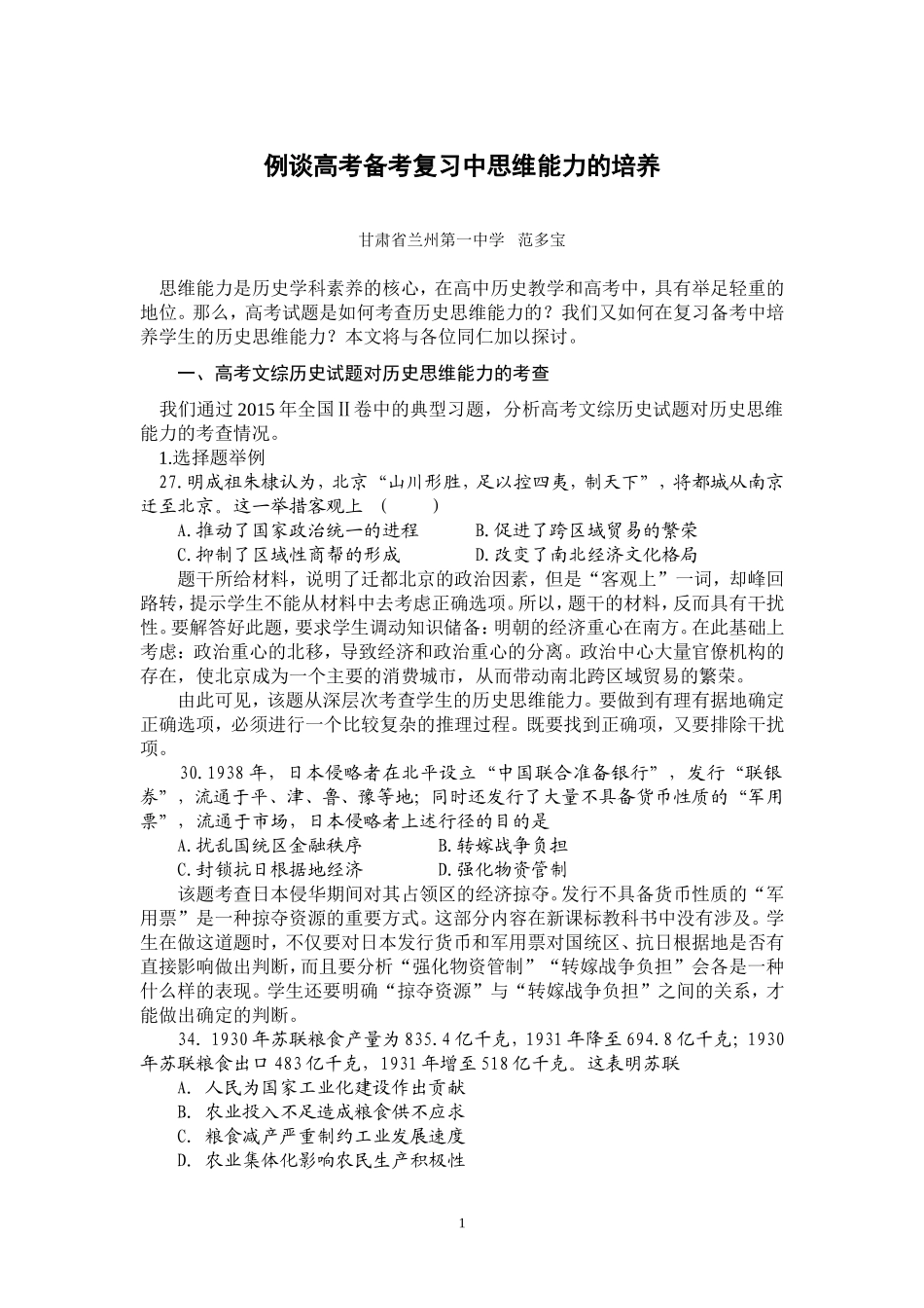 例谈高考备考复习中思维能力的培养_第1页