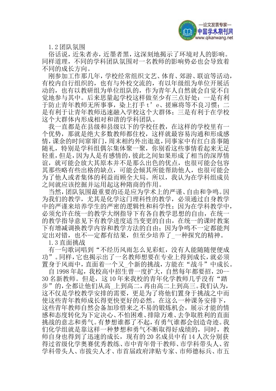 例谈教师专业成长的关键因素_第2页