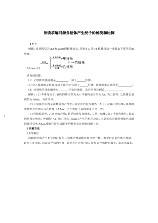 例谈求解同源多倍体产生配子的种类和比例