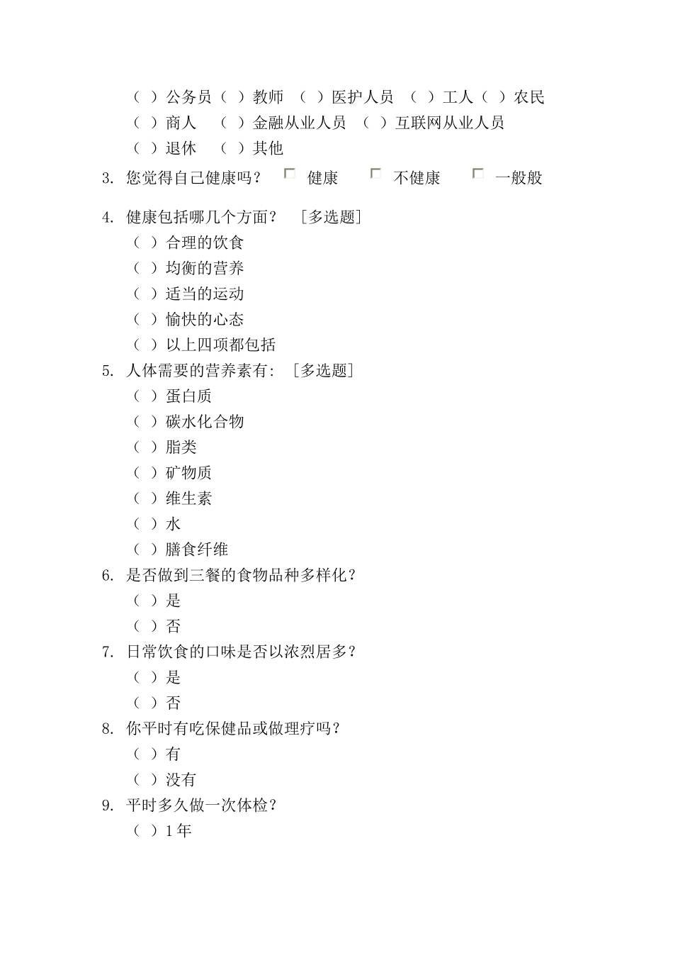 健康问卷调查表_第2页