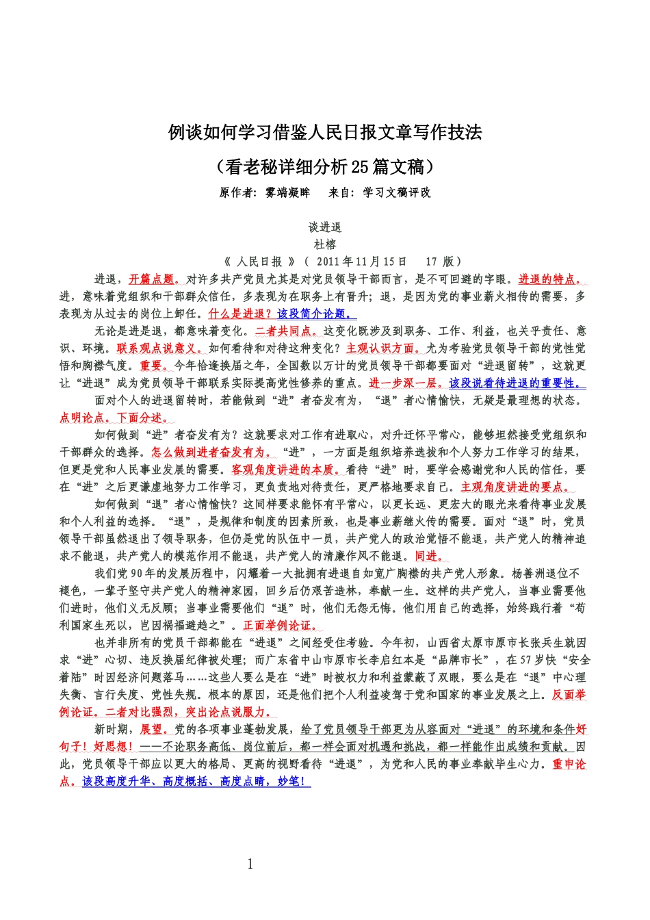 例谈如何学习借鉴人民日报文章写作技法(看老秘详细分析25篇文稿)_第1页
