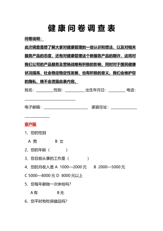 健-康-问-卷-调-查-表