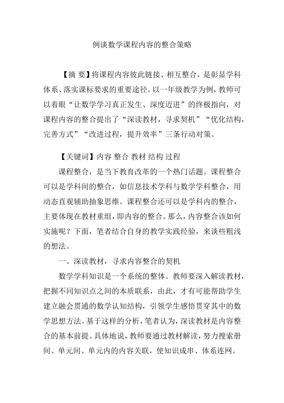 例谈数学课程内容的整合策略_第1页