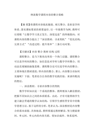 例谈数学课程内容的整合策略