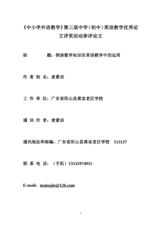 例谈数学知识在英语教学中的运用