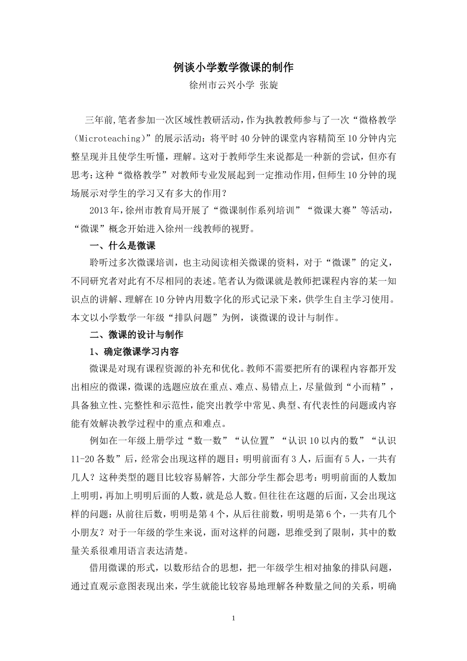 例谈小学数学微课的制作_第1页