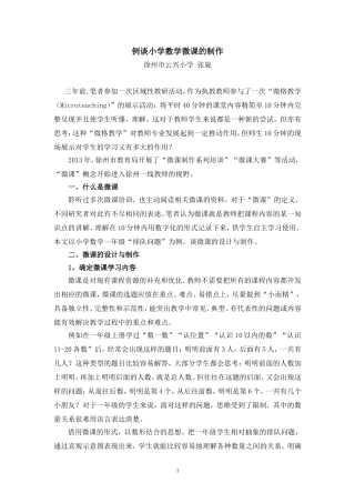 例谈小学数学微课的制作