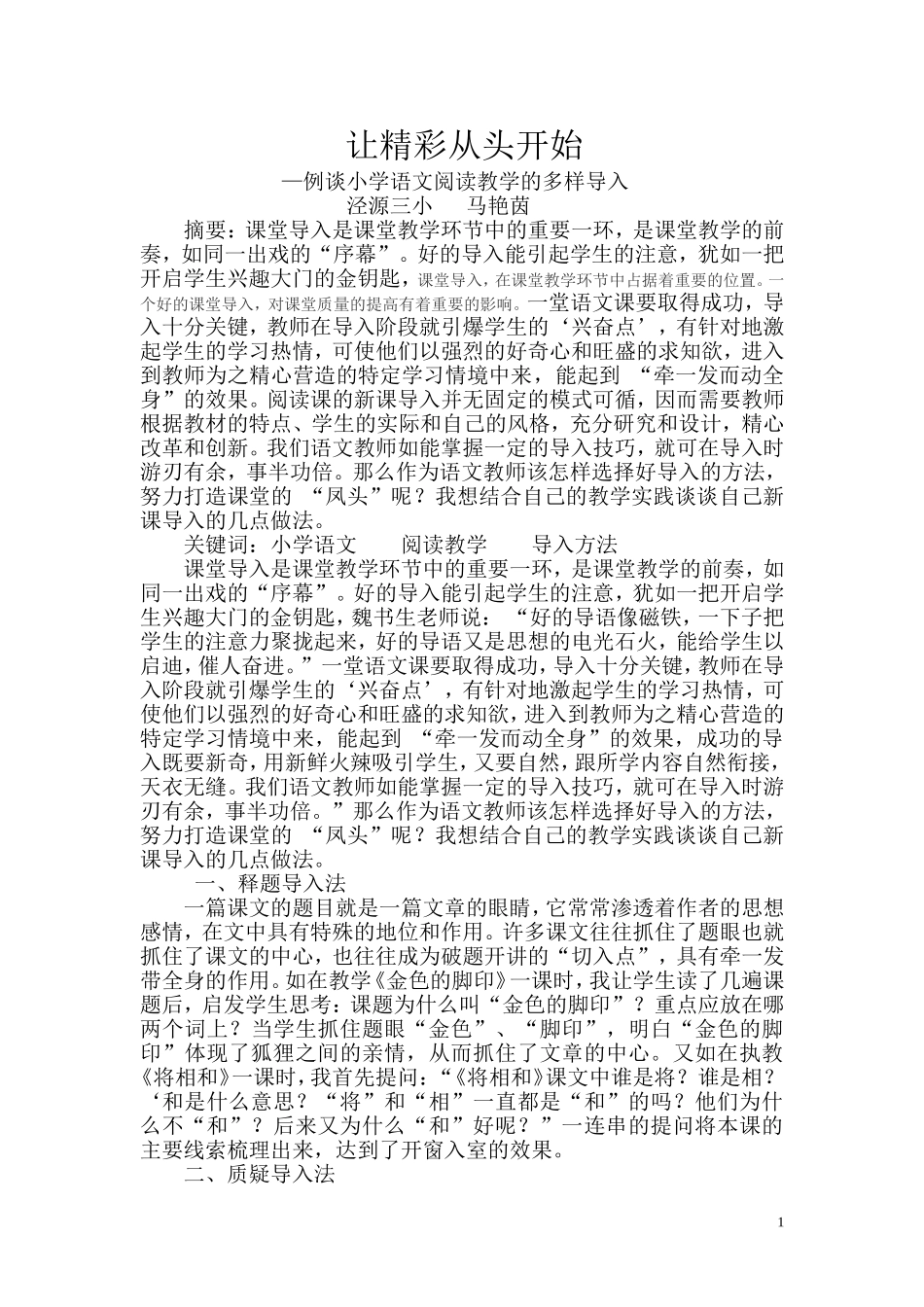 例谈小学语文课的导入方法_第1页