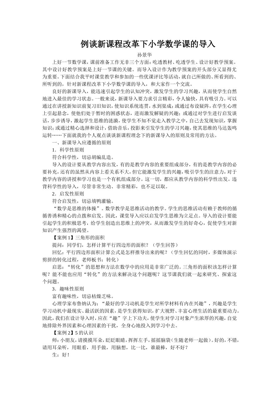 例谈新课程改革下小学数学课的导入_第1页