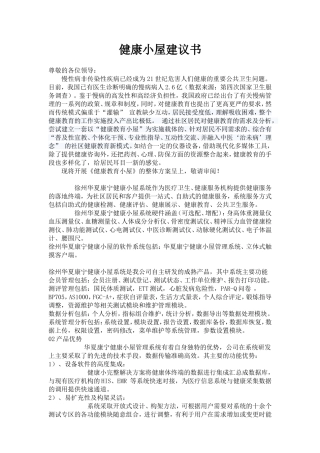 健康小屋建议书健康小屋解决方案