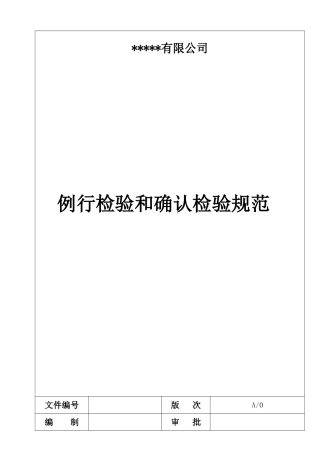 例行检验和确认检验规范