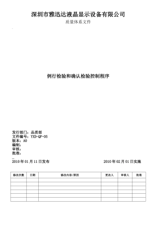 例行检验和确认检验控制程序