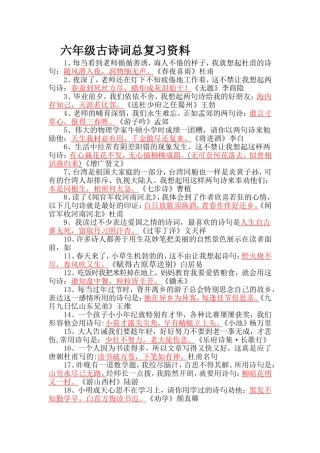 六年级古诗词灵活运用复习