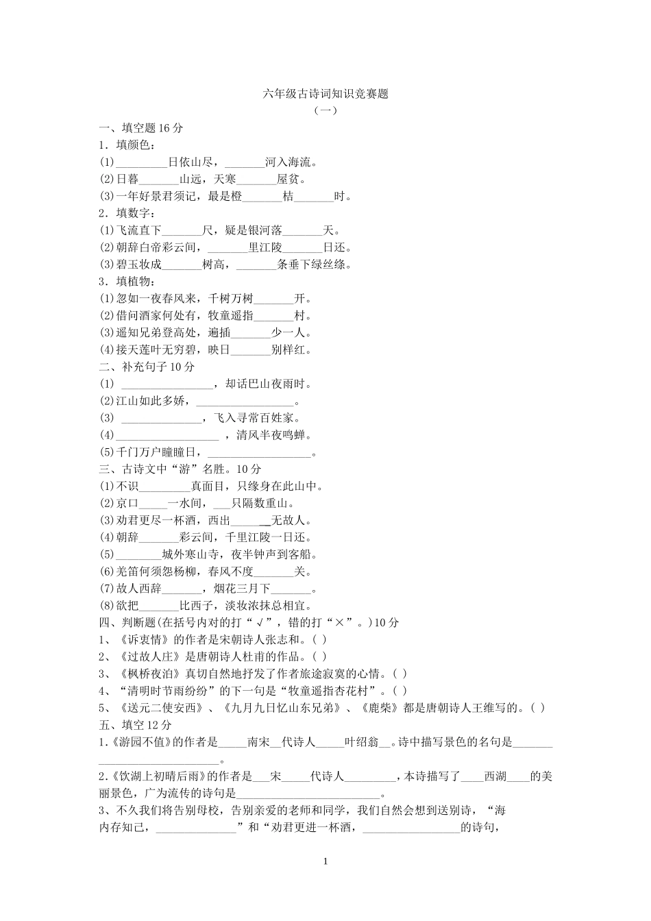 六年级古诗词知识竞赛题_第1页