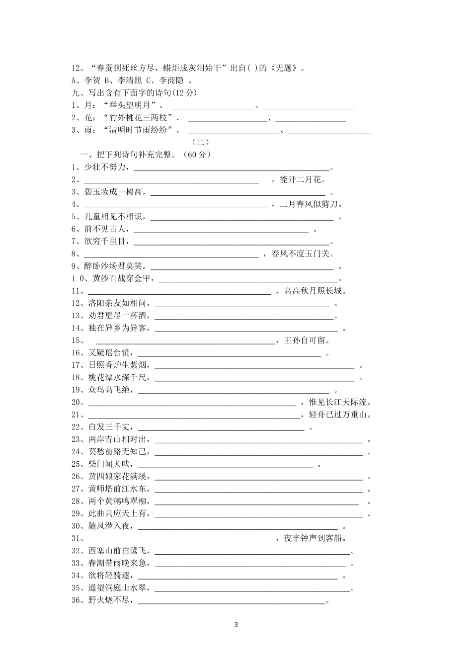 六年级古诗词知识竞赛题_第3页