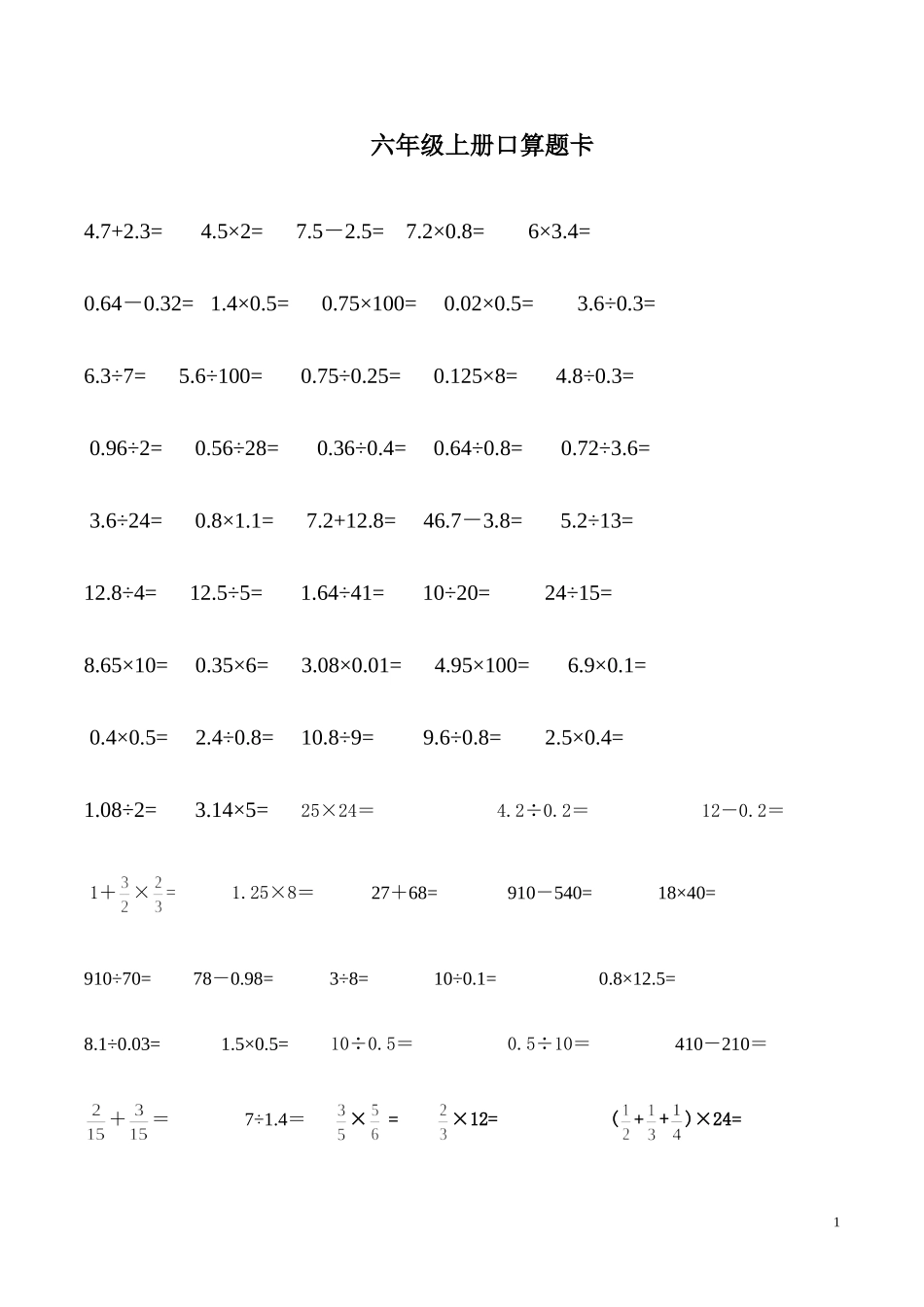 六年级数学口算题卡_第1页