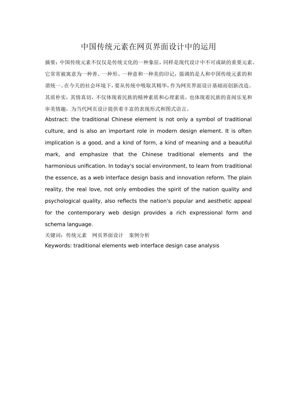 例文：传统元素在网页界面设计中的运用11.4_第1页