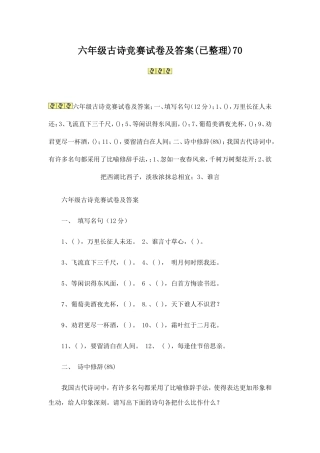 六年级古诗竞赛试卷及答案