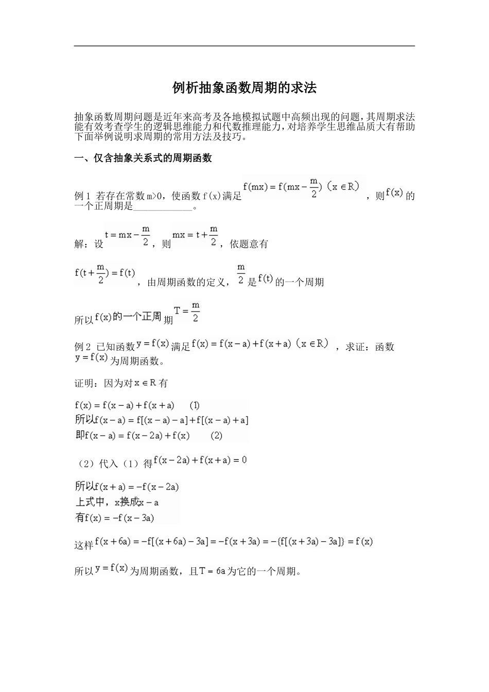 例析抽象函数周期的求法_第1页