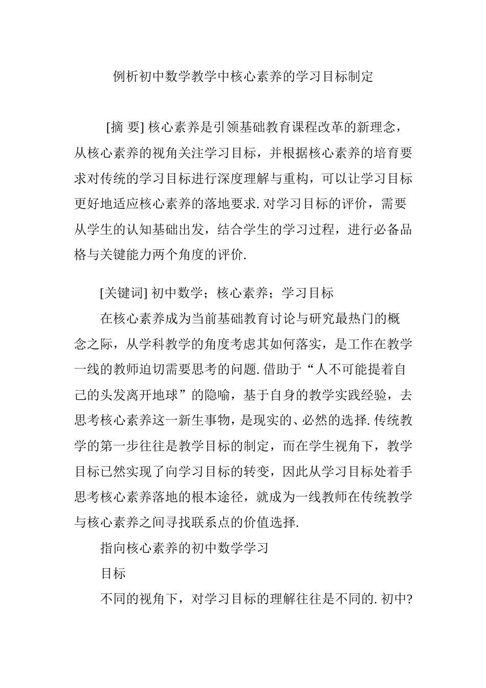例析初中数学教学中核心素养的学习目标制定_第1页