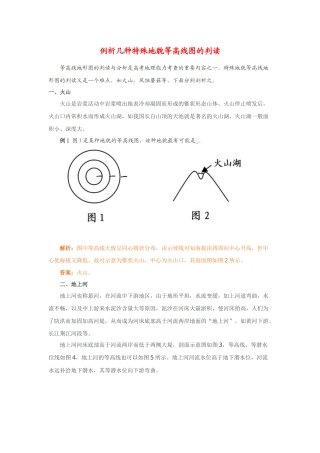 例析几种特殊地貌等高线图的判读