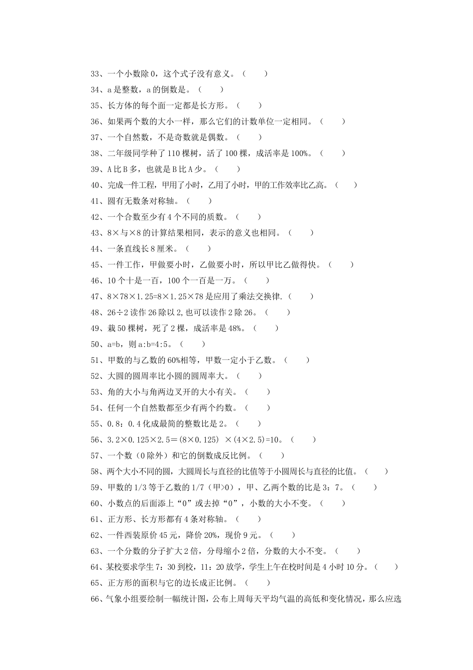 六年级数学判断题大全_第2页