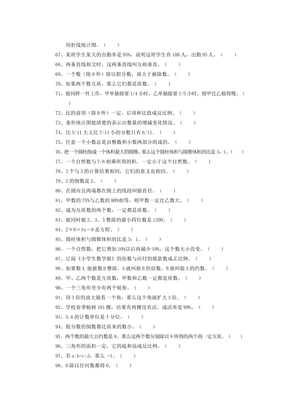 六年级数学判断题大全_第3页