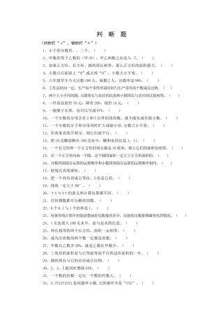 六年级数学判断题大全