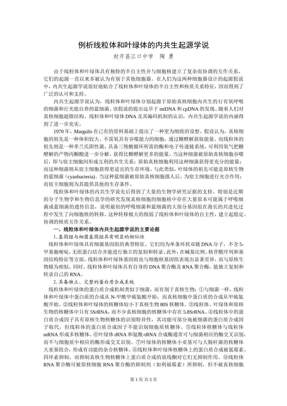 例析线粒体和叶绿体的内共生起源学说_第1页