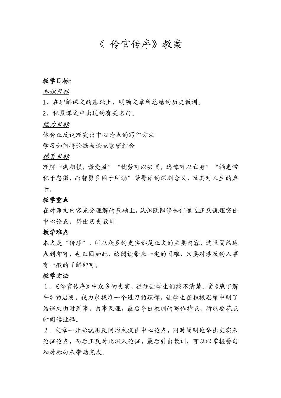 伶官传序》教案_第1页