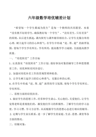六年级数学培优辅差记录
