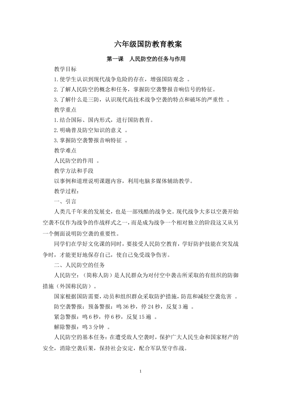六年级国防教育教案_第1页