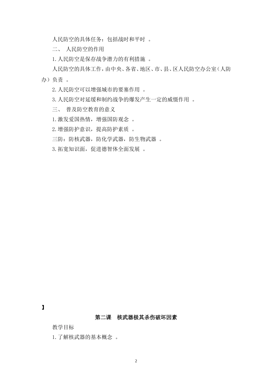 六年级国防教育教案_第2页