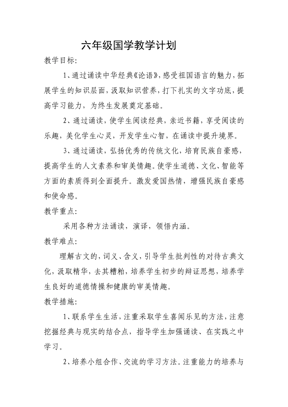 六年级国学教案_第1页