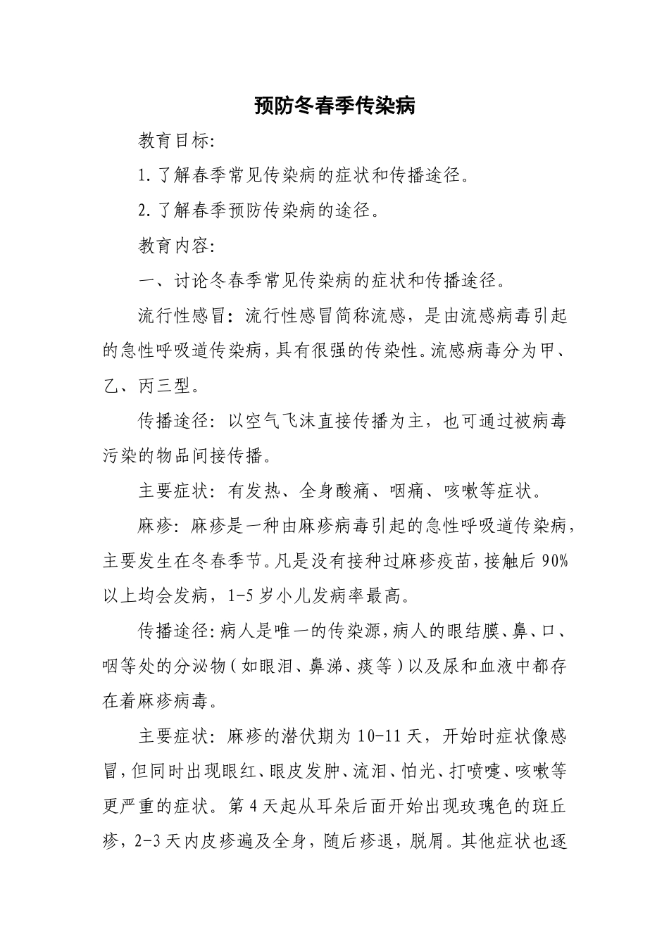 六(1)班冬春季预防传染病安全教案_第1页