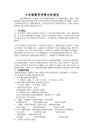 六年级数学全册学习学情分析