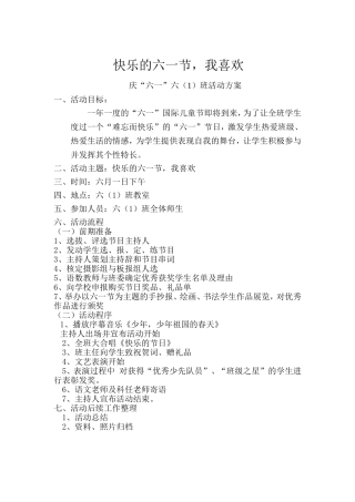 六(1)班庆六一班级活动方案