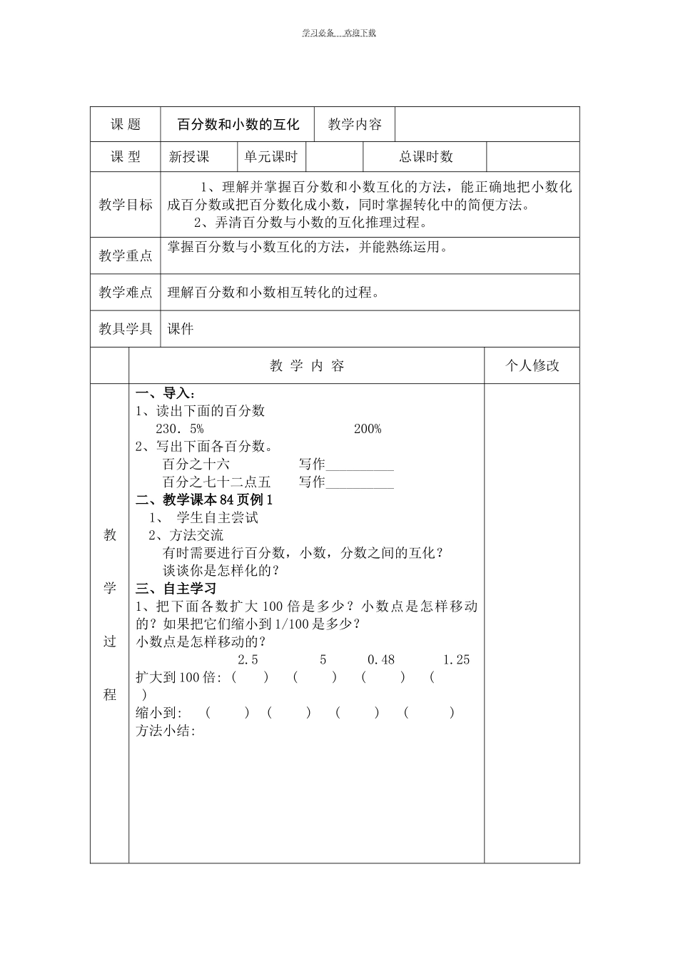 六年级数学人教版上第六单元百分数一全教案_第3页