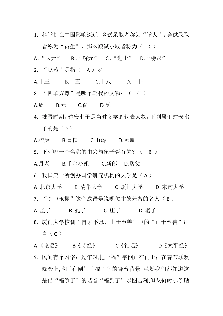 六年级国学知识单选_第1页