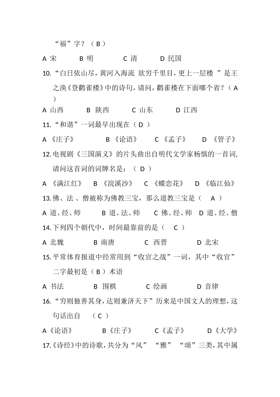 六年级国学知识单选_第2页